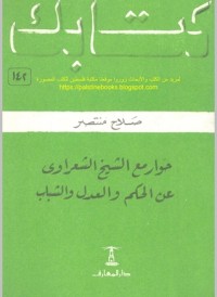 كتاب حوار مع الشيخ الشعراوي عن الحكم والعدل والشباب