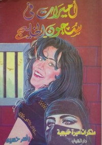 كتاب أميرات فى سجون الخليج