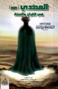 كتاب المهدي في القرآن والسنة