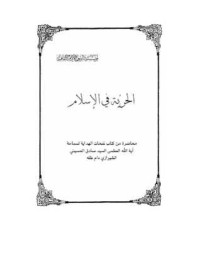 كتاب الحرية في الاسلام