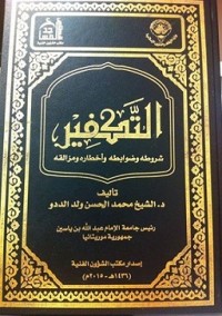 كتاب التكفير ..شروطه وضوابطه وأخطاره ومزالقه