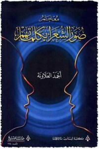 كتاب معجم صور الشعراء بكلماتهم