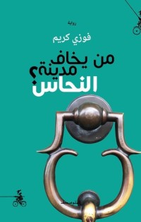 رواية من يخاف مدينة النحاس