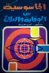 كتاب الجاسوسية بين الوقاية والعلاج