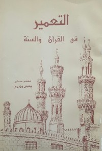 كتاب التعمير في القرآن والسنة