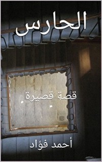 كتاب ‫الحارس‬