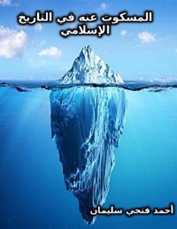 كتاب ‫المسكوت عنه في التاريخ الإسلامي‬