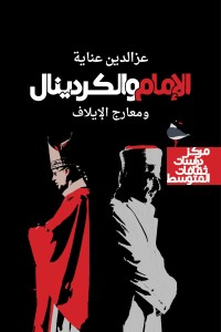 كتاب الإمام والكردينال.. ومعارج الإيلاف