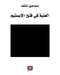 كتاب ‫العتبة في فتح الإبستيم‬
