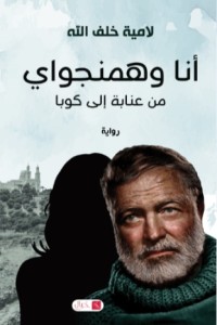 رواية أنا وهمنجواي من عنابة إلى كوبا