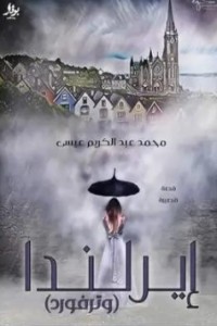 رواية ايرلندا - وتوفود