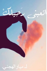 كتاب اتعبني رحيلك