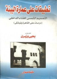 كتاب تطبيقات على عمارة البيئة - التصميم الشمسي للفناء الداخلي