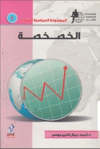 كتاب الخصخصة