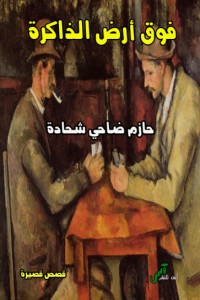 كتاب فوق أرض الذاكرة