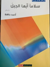 كتاب سلاما أيها الجبل