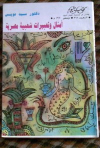 كتاب أمثال وتعبيرات شعبية مصرية