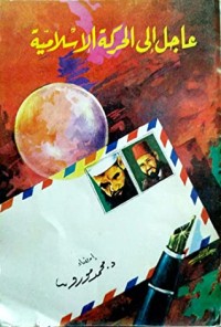 كتاب عاجل إلى الحركة الإسلامية
