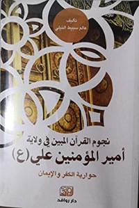 كتاب ‫نجوم القرآن المبين في ولاية أمير المؤمنين علي