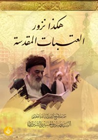 كتاب هكذا نزور العتبات المقدسة