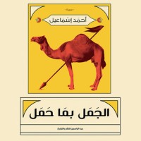 كتاب الجمل بما حمل