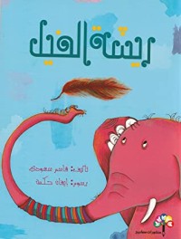 كتاب ريشة الفيل