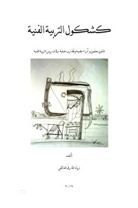 كتاب كشكول التربية الفنية