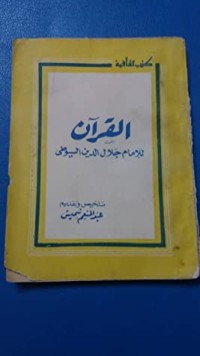 كتاب القرآن للإمام جلال الدين السيوطي