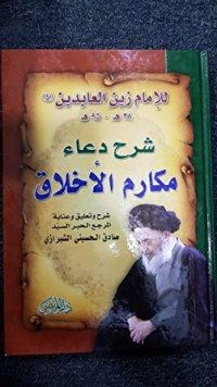كتاب شرح دعاء مكارم الأخلاق