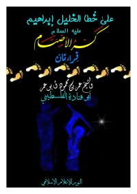 كتاب على خطا الخليل إبراهيم عليه السلام كسر الأصنام .. قراءتان