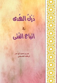 كتاب درك الهدى في إتباع الفتى