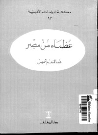 كتاب عظماء من مصر