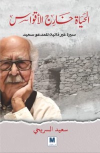 كتاب الحياة خارج الأقواس