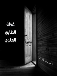كتاب غرفة الطابق العلوي
