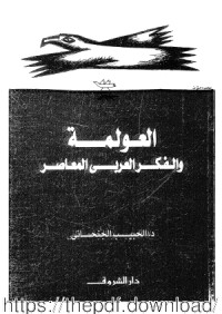 كتاب العولمة والفكر العربي المعاصر