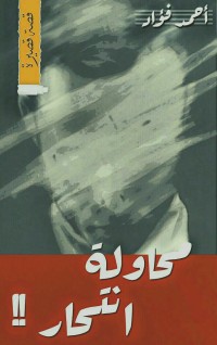 كتاب محاولة انتحار