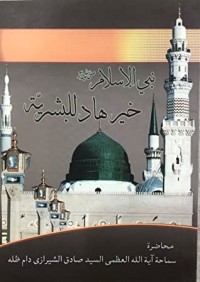 كتاب نبي الإسلام ص خير هاد للبشرية