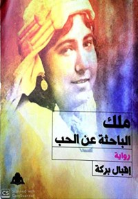 رواية ملك الباحثة عن الحرية