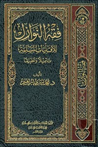 كتاب فقه النوازل للأقليات المسلمة تأصيلاً