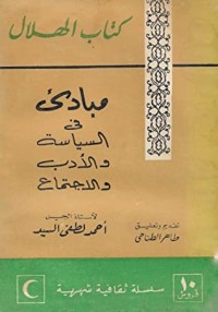 كتاب مبادئ في السياسة و الأدب و الاجتماع