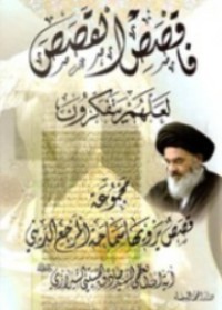 كتاب فاقصص القصص