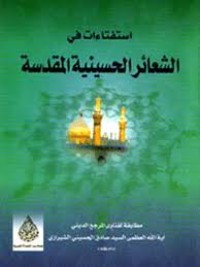 كتاب استفتاء في الشعائر الحسينية المقدسة