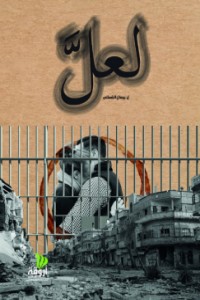 رواية لعل