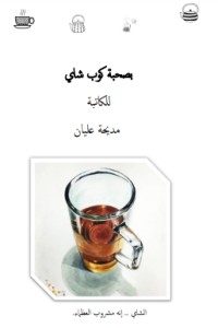 كتاب بصحبة كوب شاي