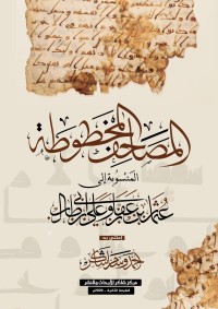 كتاب المصاحف المخطوطة المنسوبة إلى عثمان بن عفان وعلي بن أبي طالب