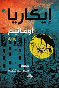 رواية إيكاريا