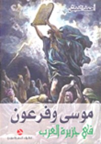 كتاب موسى وفرعون في جزيرة العرب
