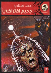 رواية جحيم افتراضي