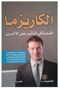 كتاب الكاريزما - القدرة في التأثير على الآخرين
