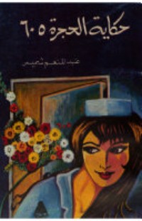 كتاب حكاية الحجرة 605